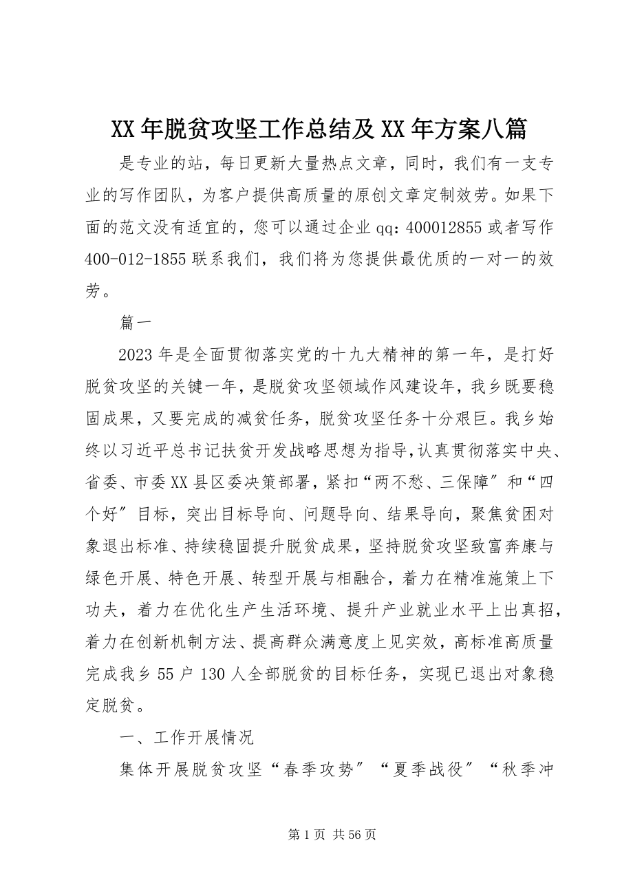 2023年脱贫攻坚工作总结及计划八篇.docx_第1页