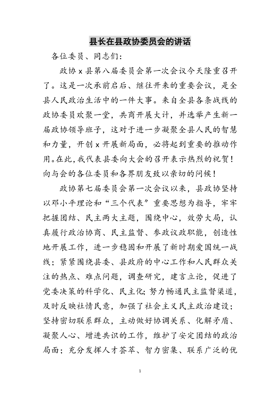 2023年县长在县政协委员会的讲话范文.doc_第1页