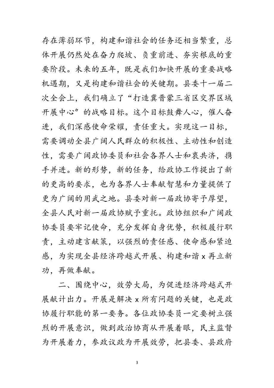 2023年县长在县政协委员会的讲话范文.doc_第3页