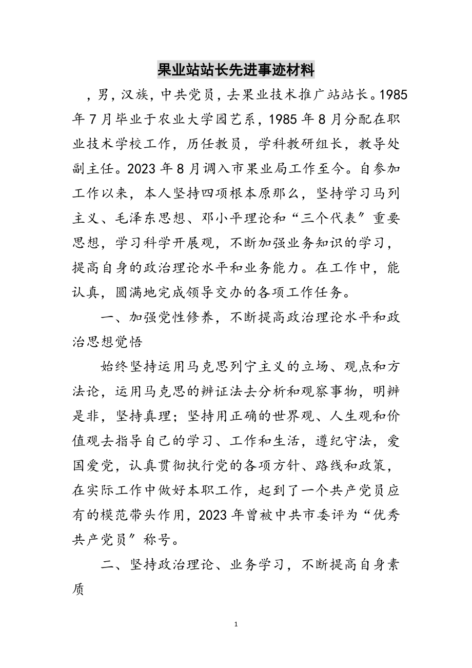 2023年果业站站长先进事迹材料范文.doc_第1页