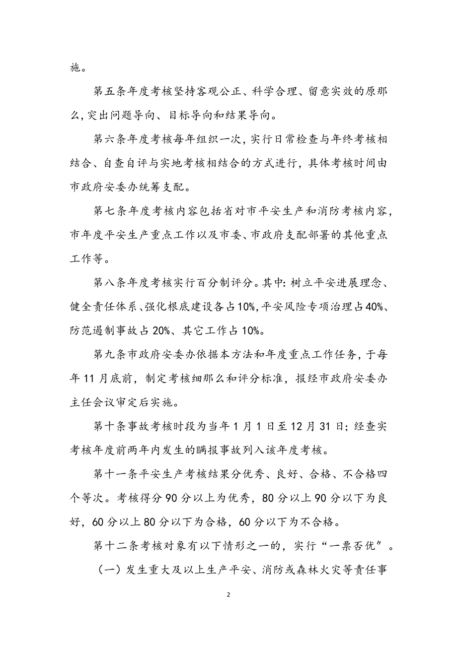 2023年安全生产和消防工作责任考核办法.docx_第2页