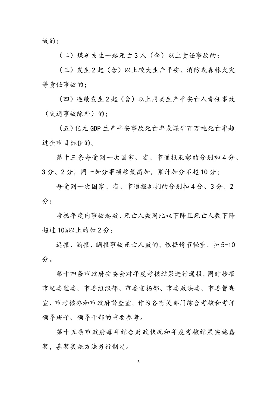 2023年安全生产和消防工作责任考核办法.docx_第3页