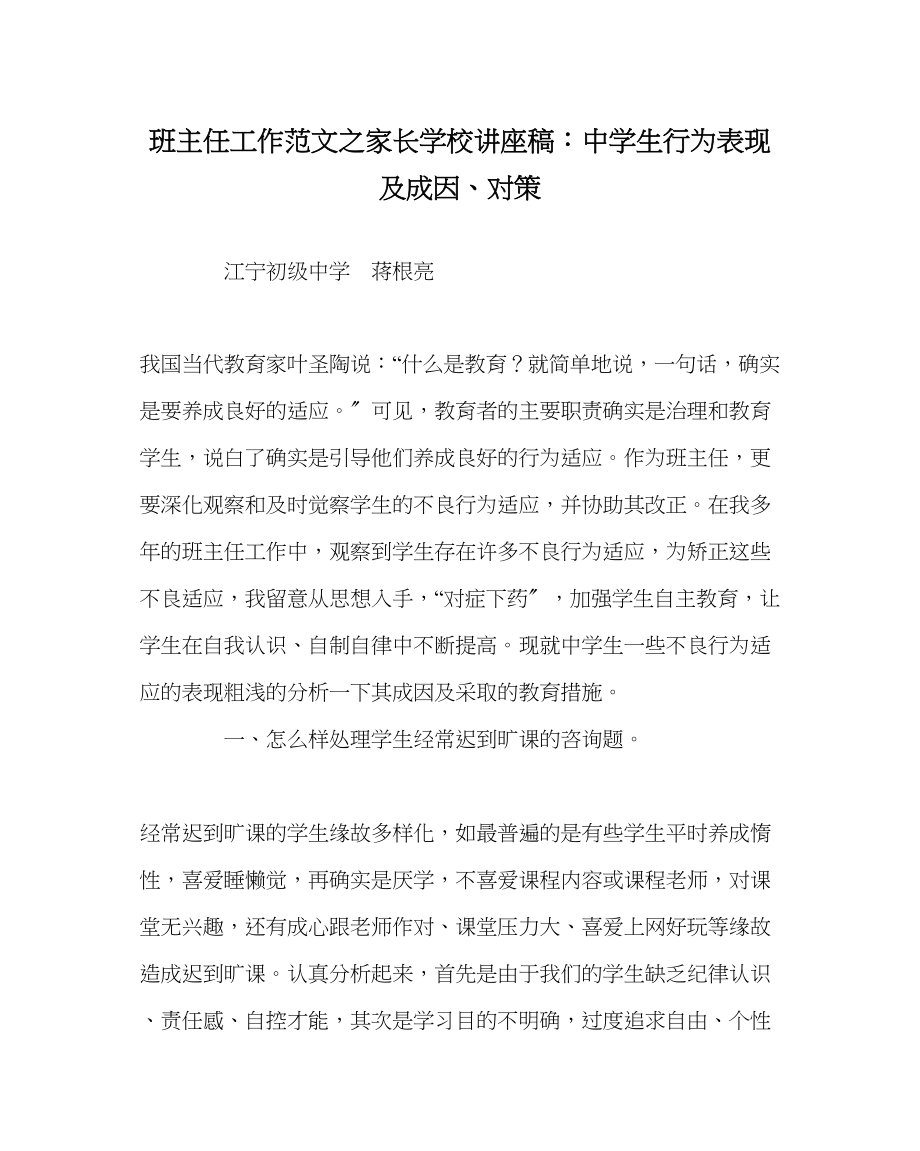 2023年班主任工作家长学校讲座稿生行为表现及成因对策.docx_第1页