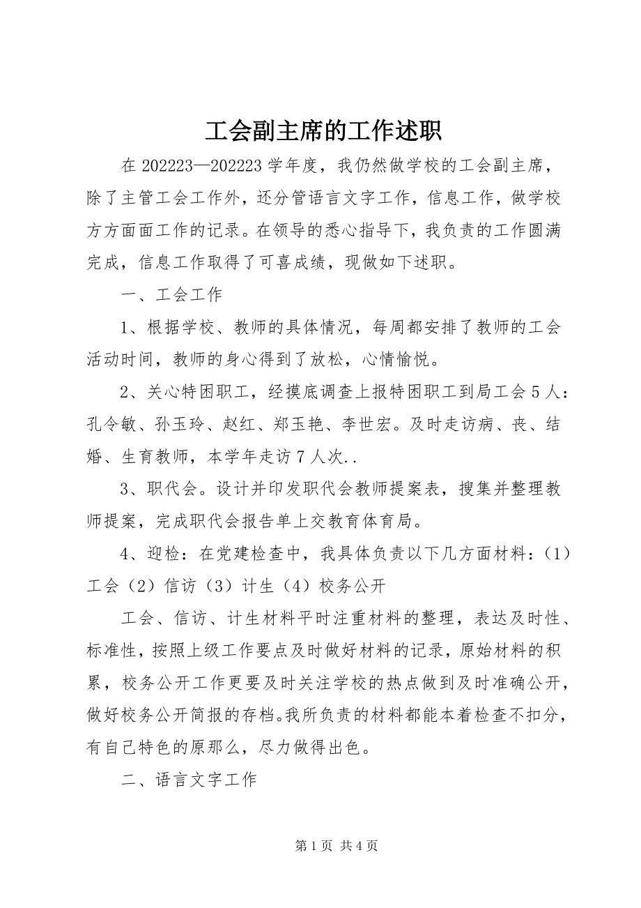 2023年工会副主席的工作述职.docx_第1页