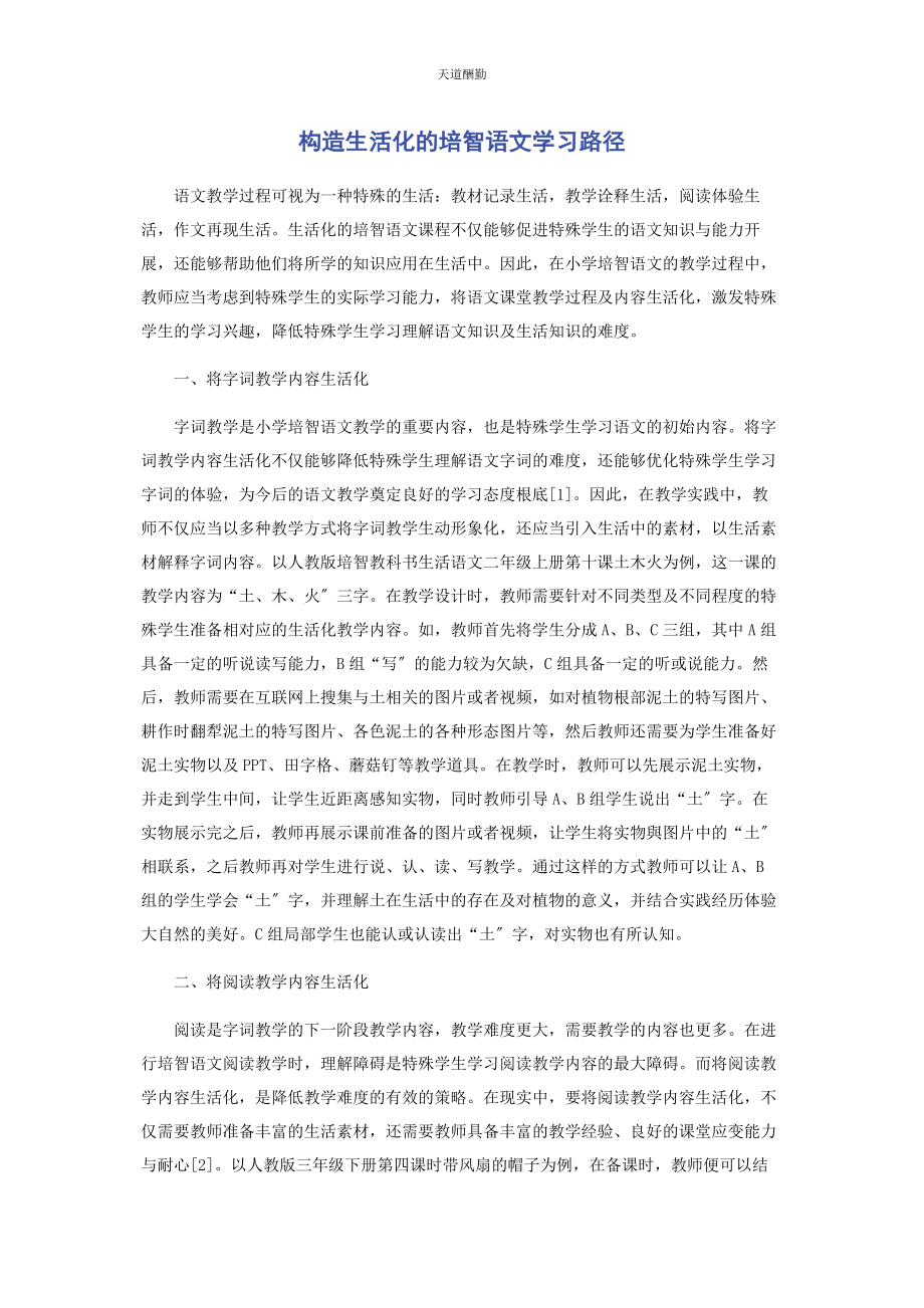 2023年构造生活化的培智语文学习路径范文.docx_第1页