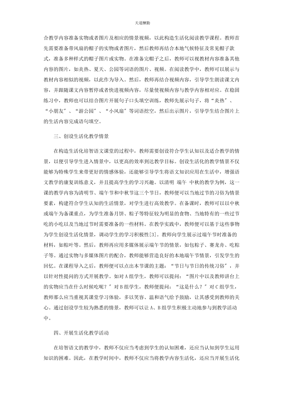 2023年构造生活化的培智语文学习路径范文.docx_第2页