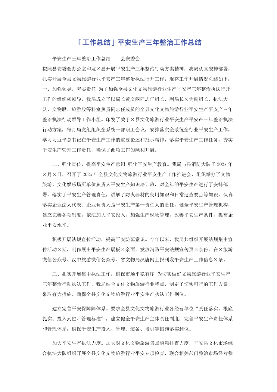 2023年安全生产三年整治工作总结.docx_第1页