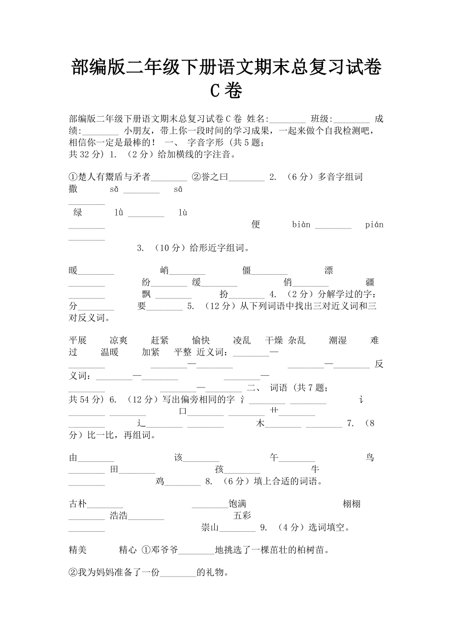 2023年部编版二年级下册语文期末总复习试卷C卷.doc_第1页