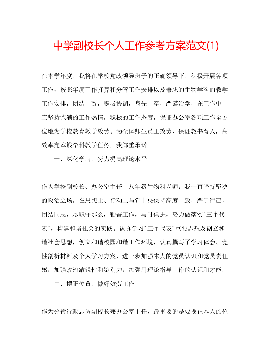 2023年中学副校长个人工作计划范文1.docx_第1页