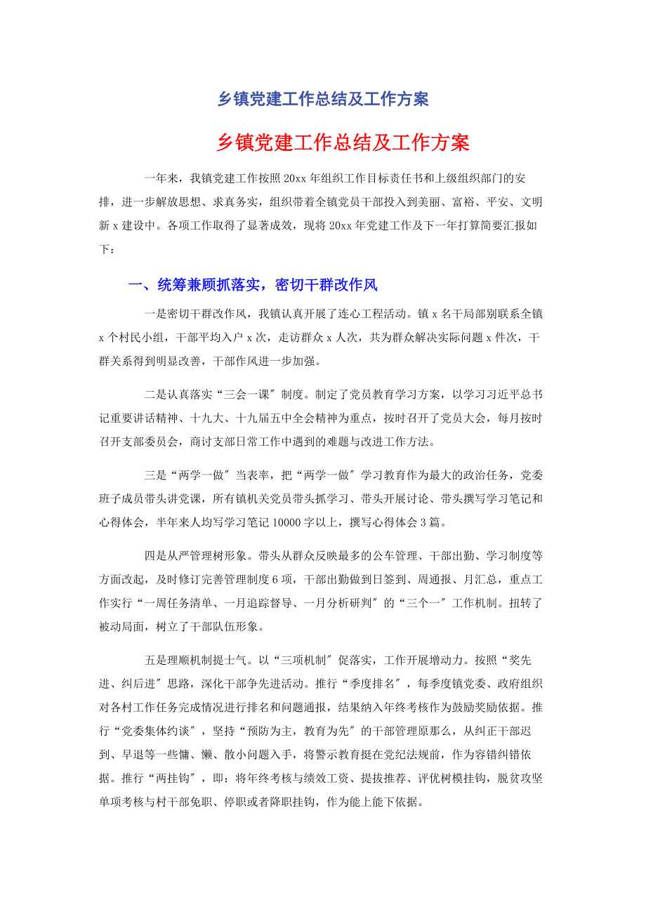 2023年乡镇党建工作总结及工作计划.docx_第1页