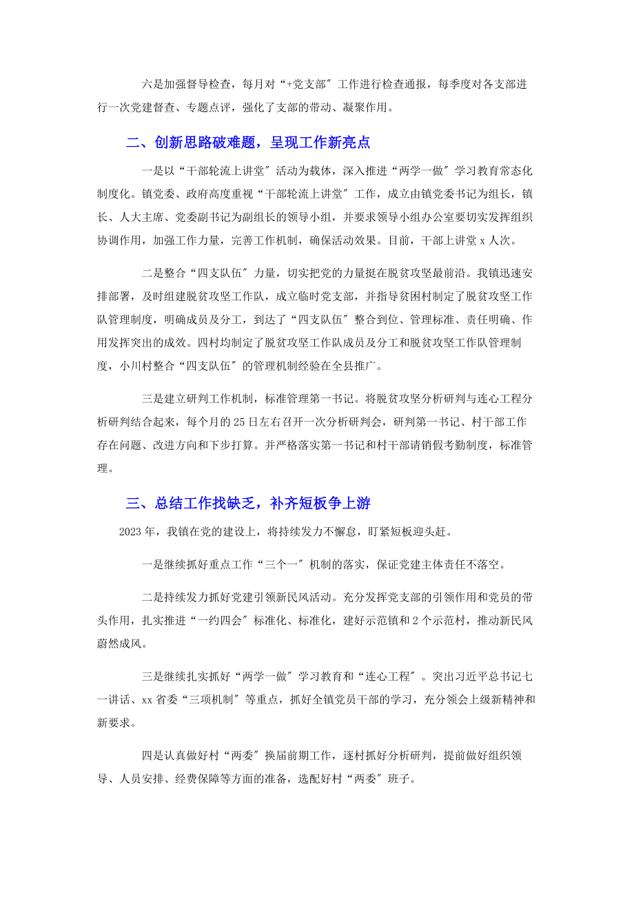 2023年乡镇党建工作总结及工作计划.docx_第2页