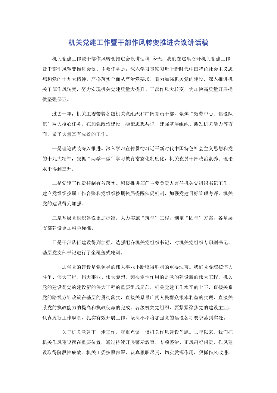 2023年机关党建工作暨干部作风转变推进会议讲话稿.docx_第1页