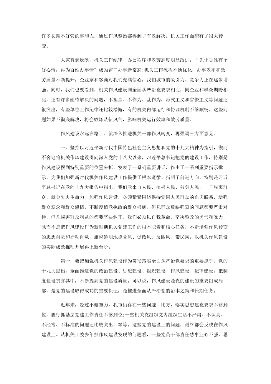 2023年机关党建工作暨干部作风转变推进会议讲话稿.docx_第2页