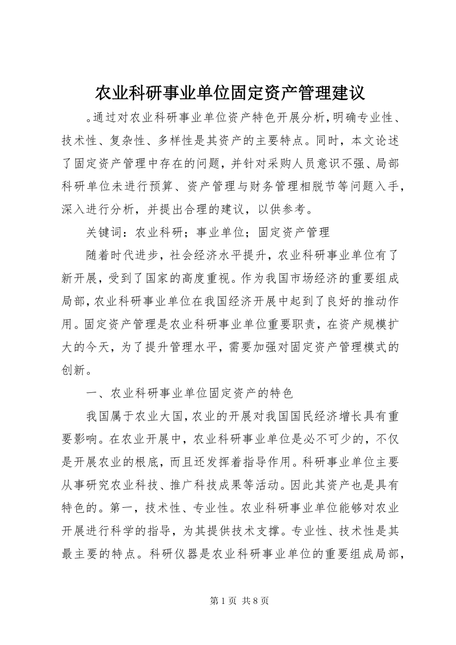 2023年农业科研事业单位固定资产管理建议.docx_第1页