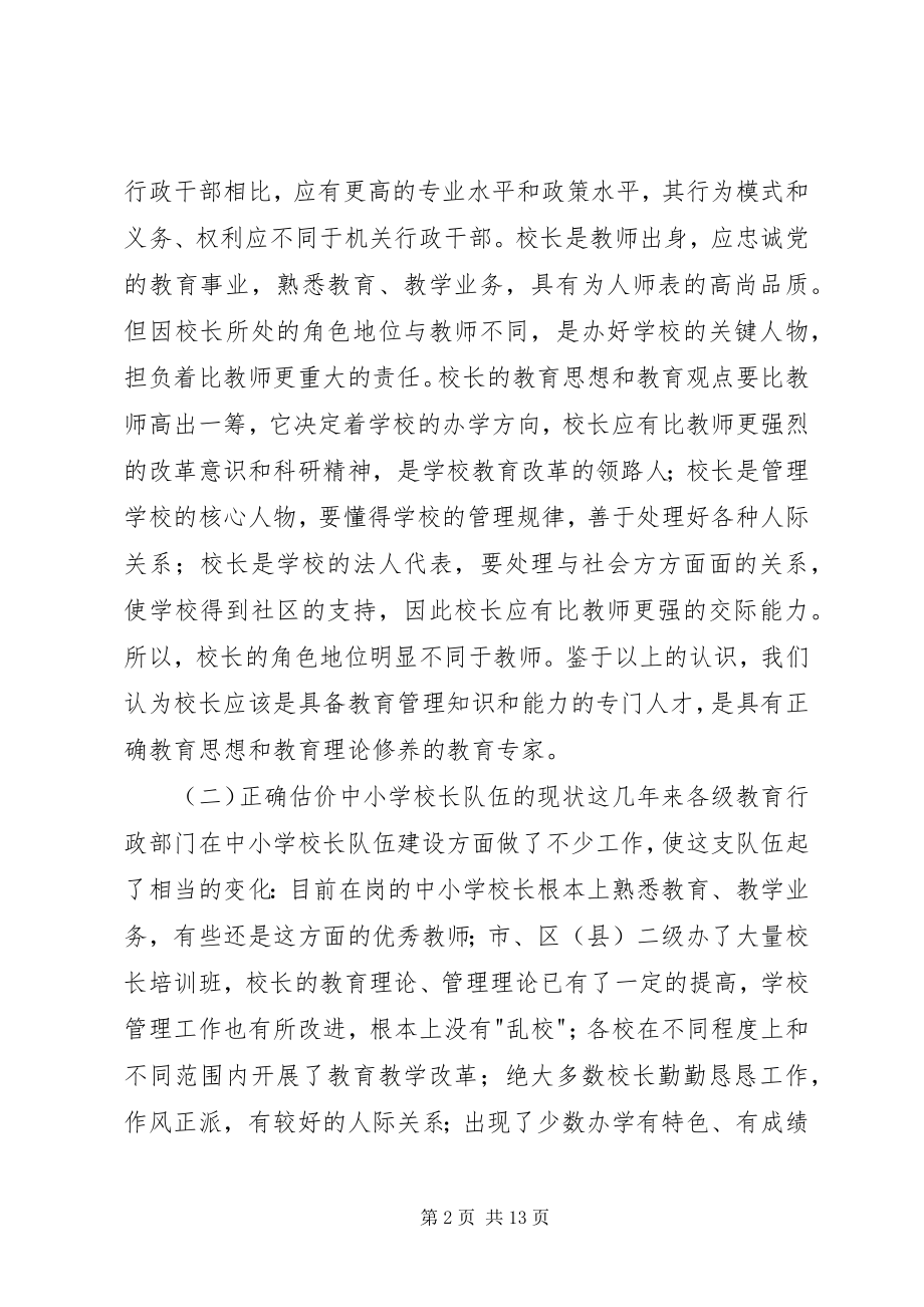 2023年学校长队伍建设的几点思考.docx_第2页