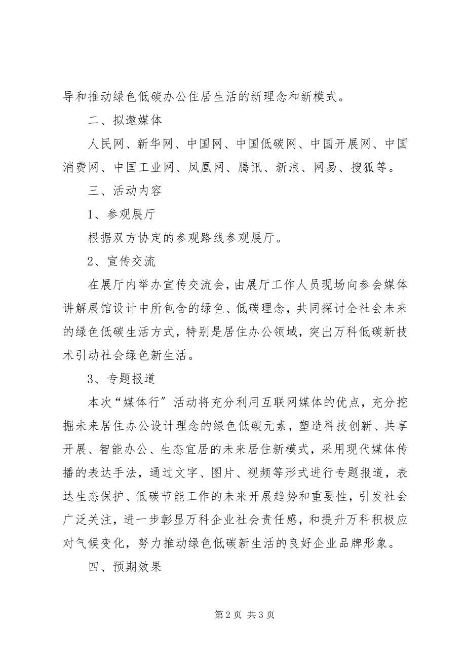 2023年绿色节能低碳媒体行活动方案.docx_第2页