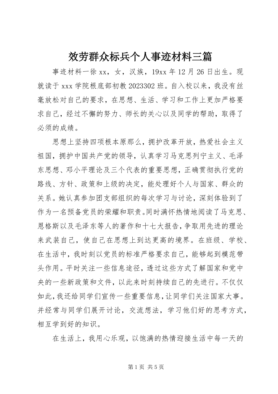 2023年服务群众标兵个人事迹材料三篇.docx_第1页