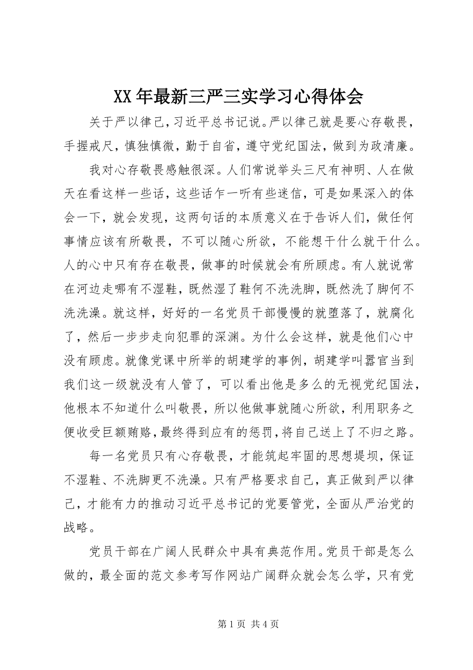 2023年三严三实学习心得体会6.docx_第1页