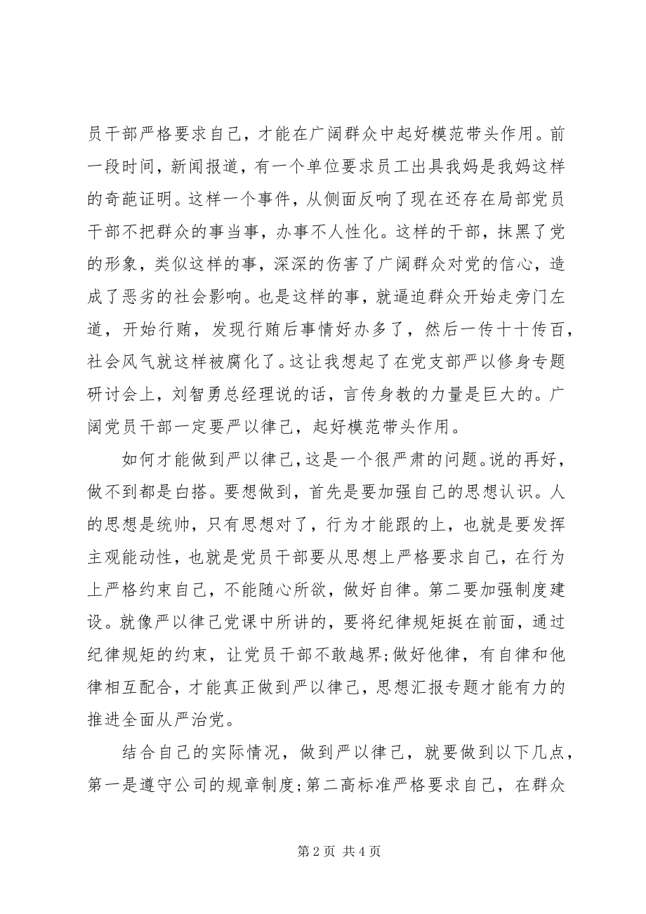 2023年三严三实学习心得体会6.docx_第2页