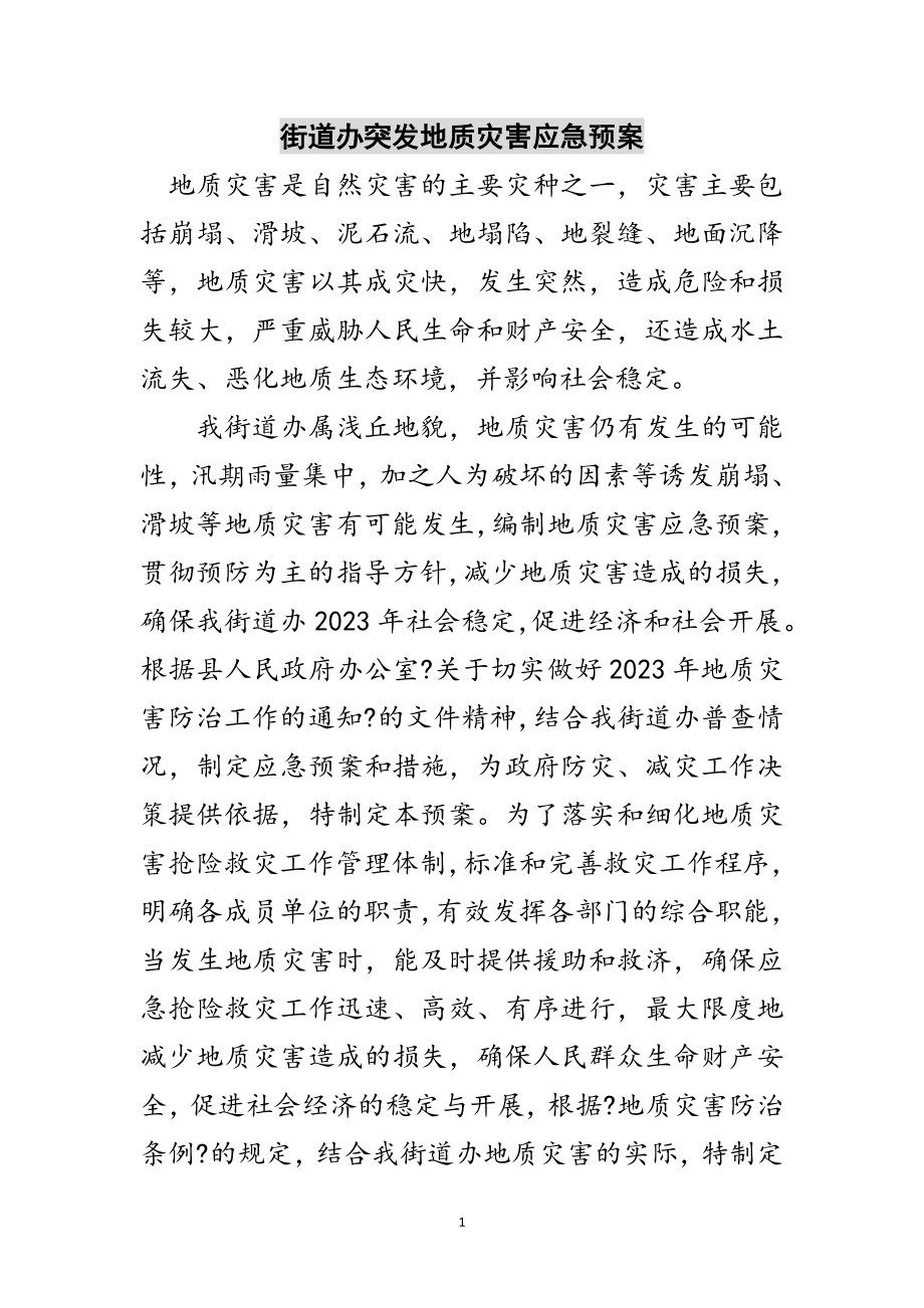 2023年街道办突发地质灾害应急预案范文.doc_第1页