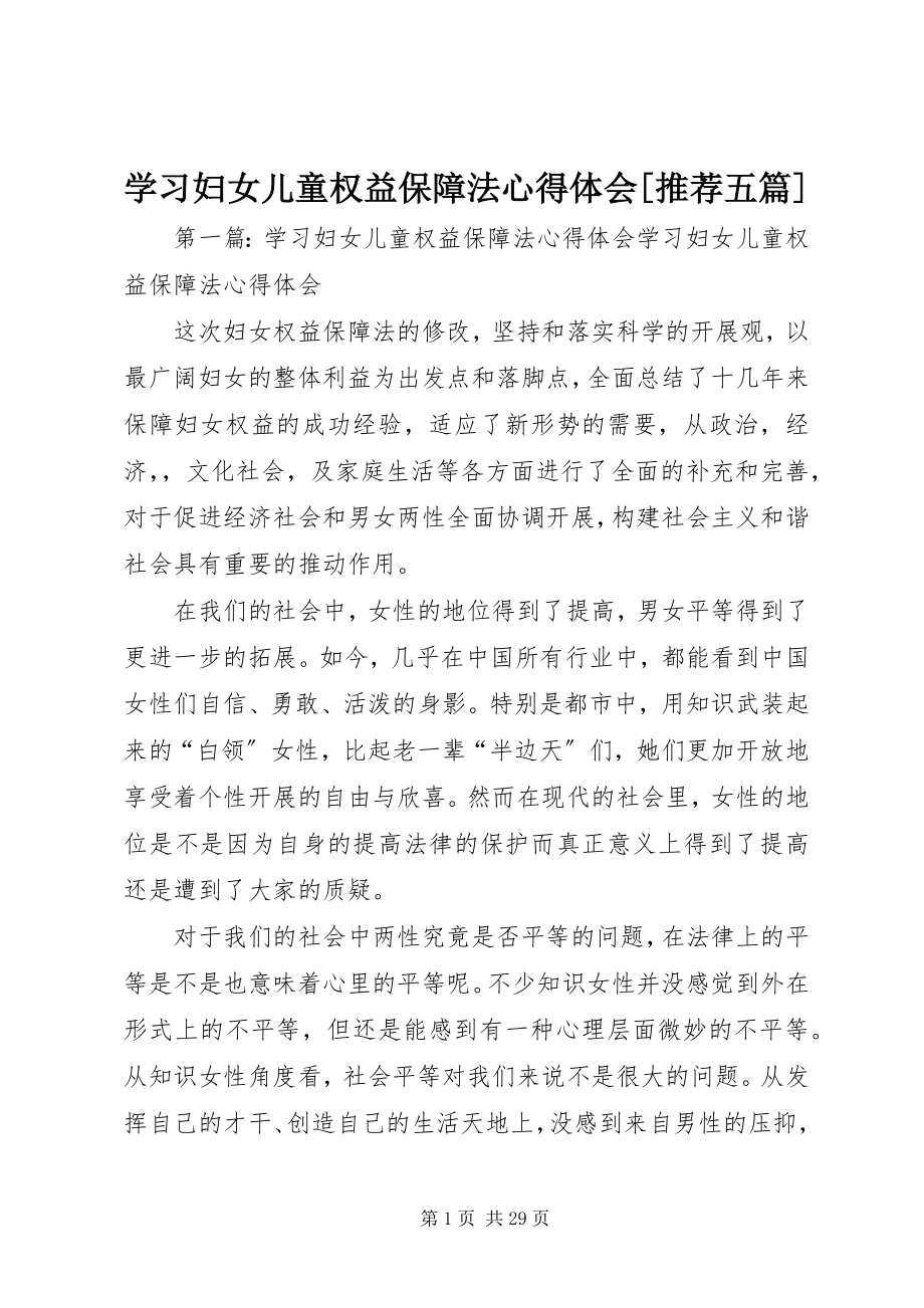 2023年学习《妇女儿童权益保障法》心得体会推荐五篇.docx_第1页