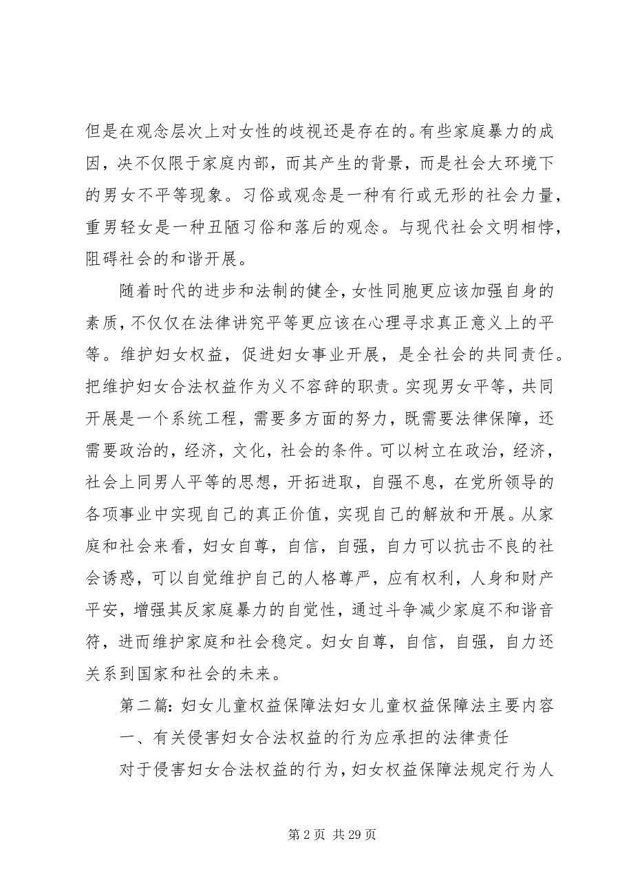 2023年学习《妇女儿童权益保障法》心得体会推荐五篇.docx_第2页