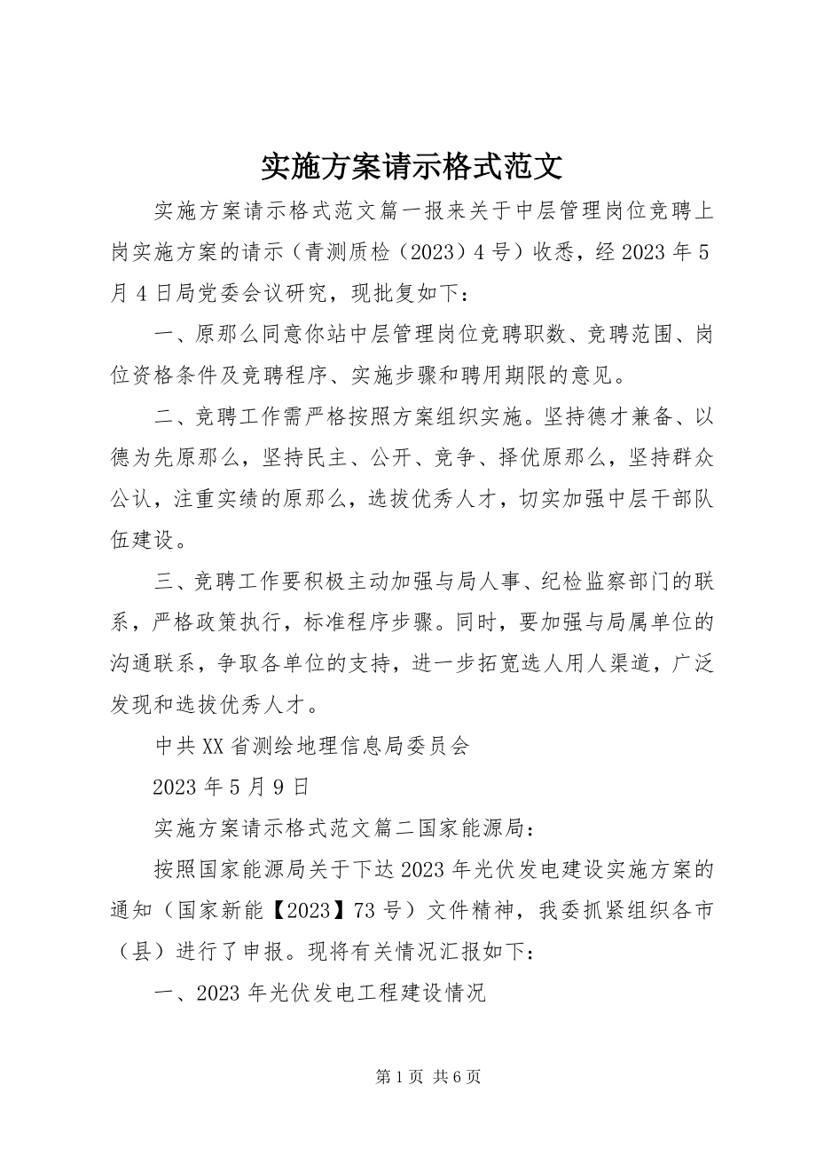 2023年实施方案请示格式.docx_第1页