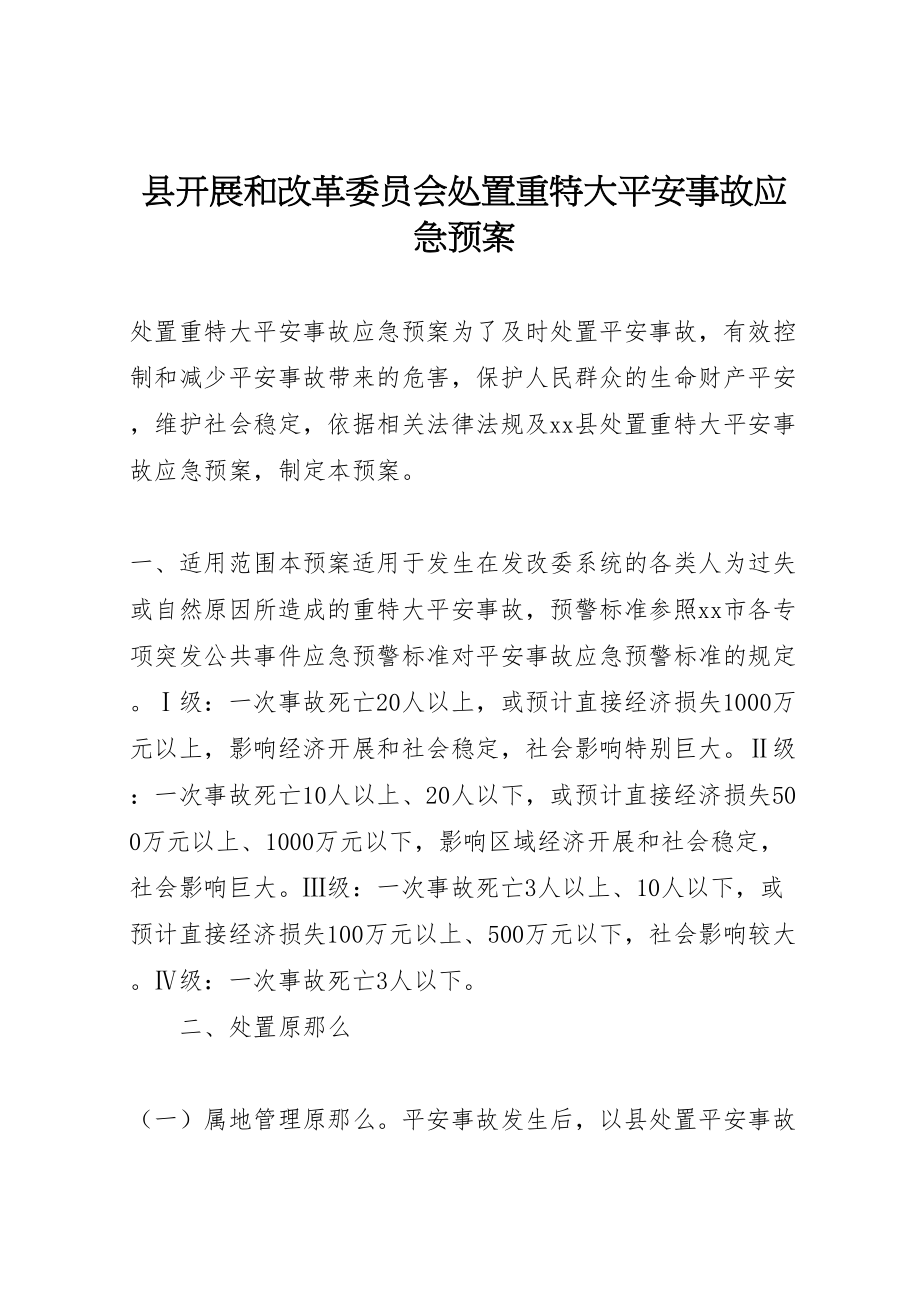 2023年县发展和改革委员会处置重特大安全事故应急预案.doc_第1页