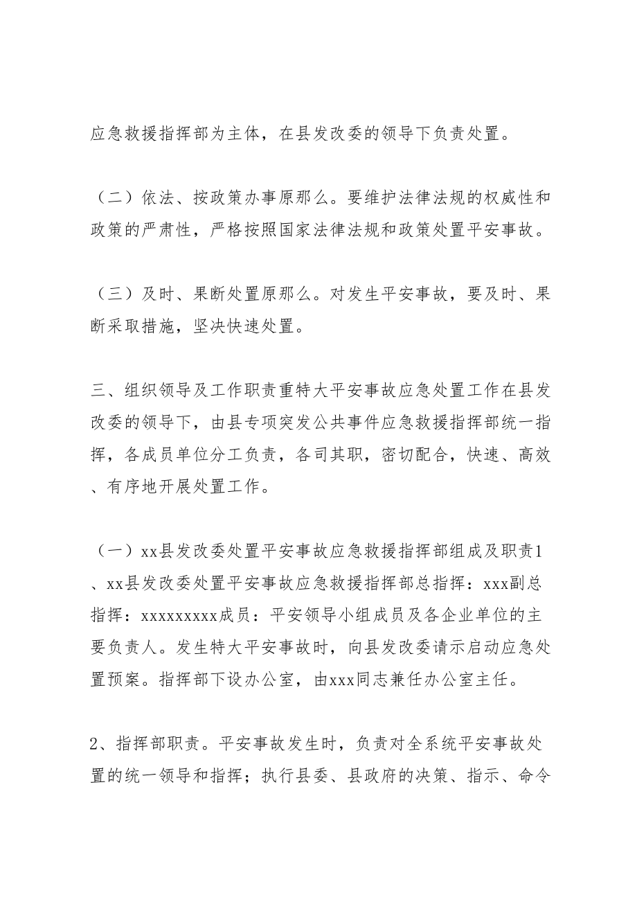 2023年县发展和改革委员会处置重特大安全事故应急预案.doc_第2页