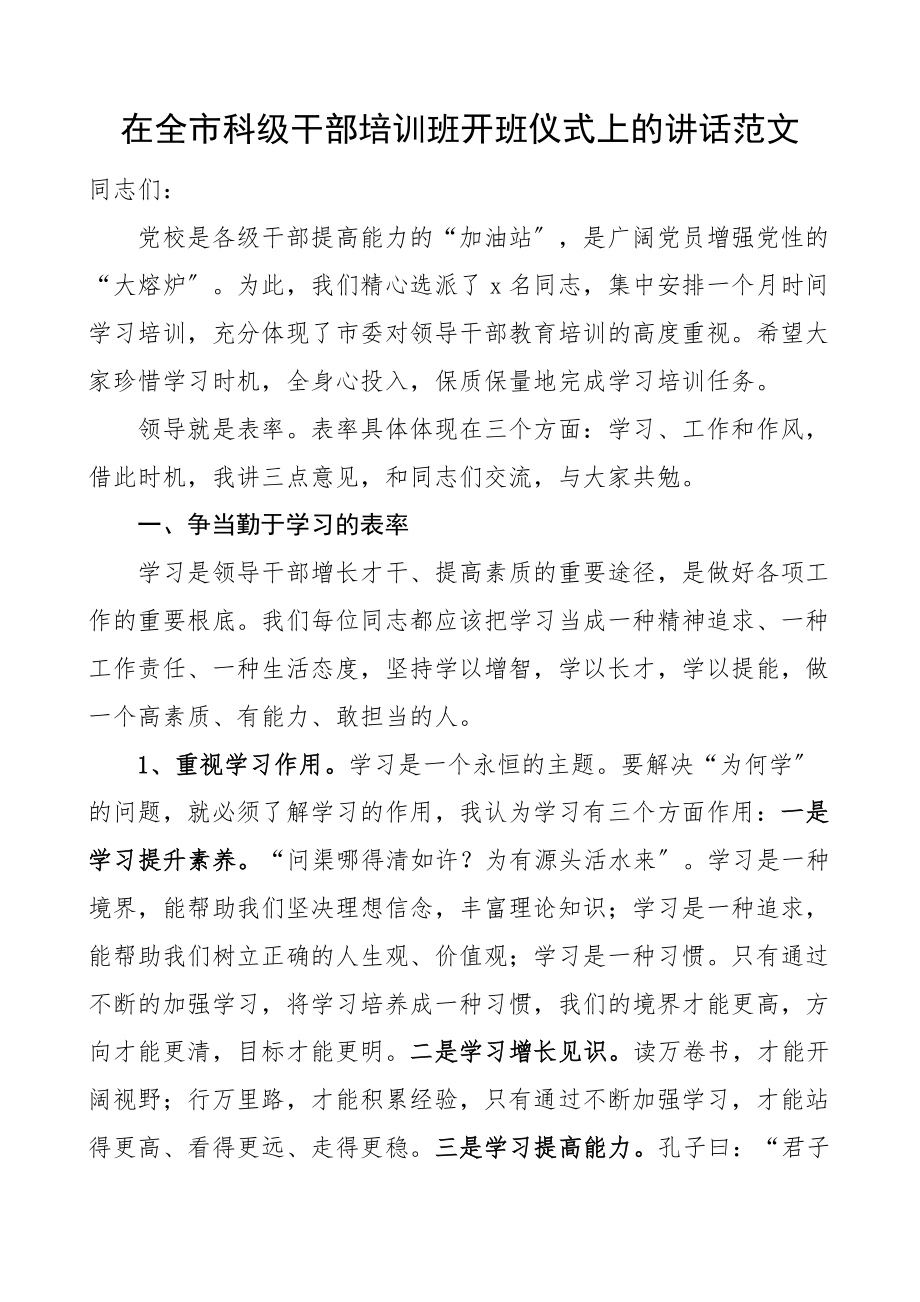 培训讲话在全市科级干部培训班开班仪式上的讲话新编范文.docx_第1页