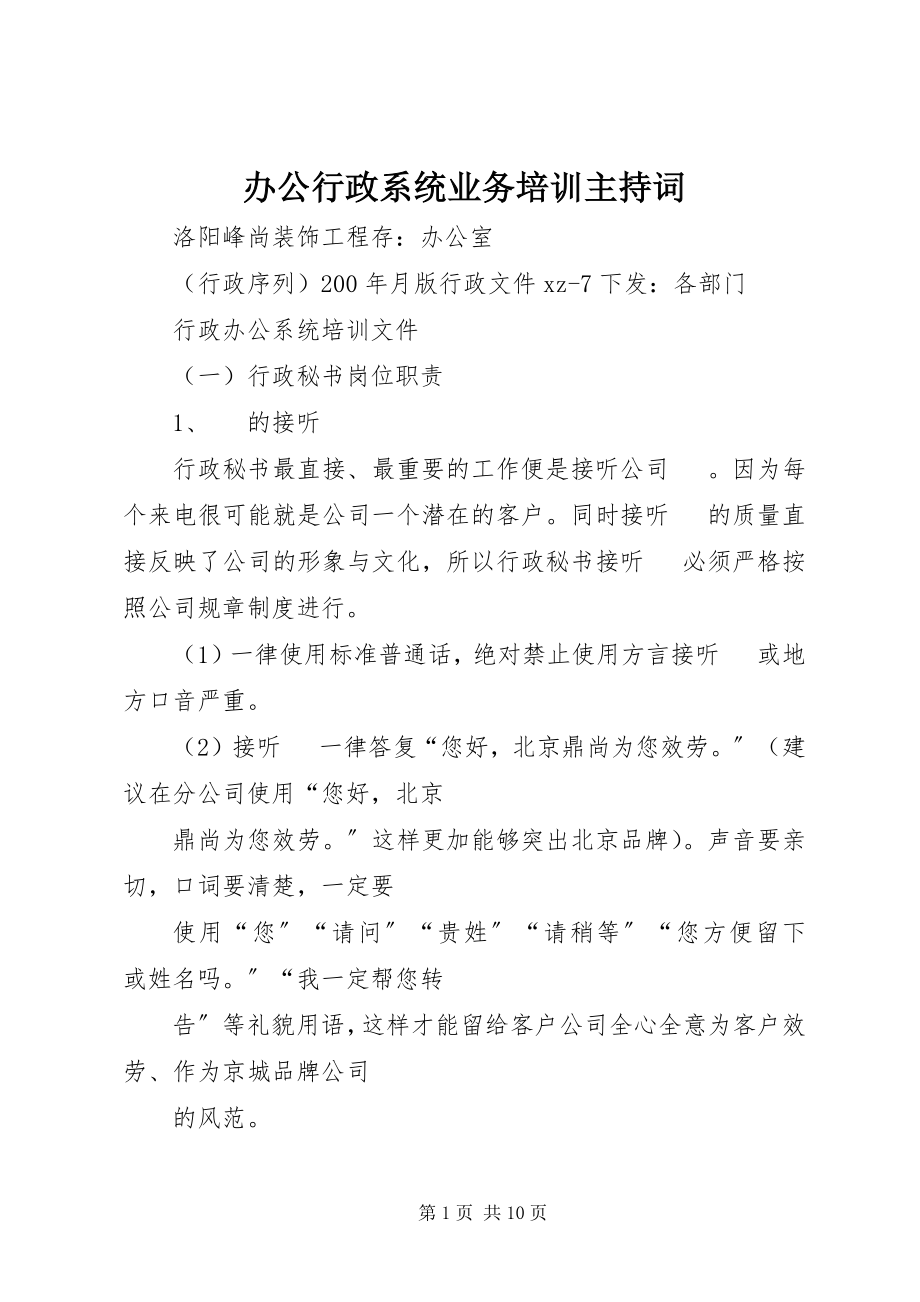 2023年办公行政系统业务培训主持词新编.docx_第1页