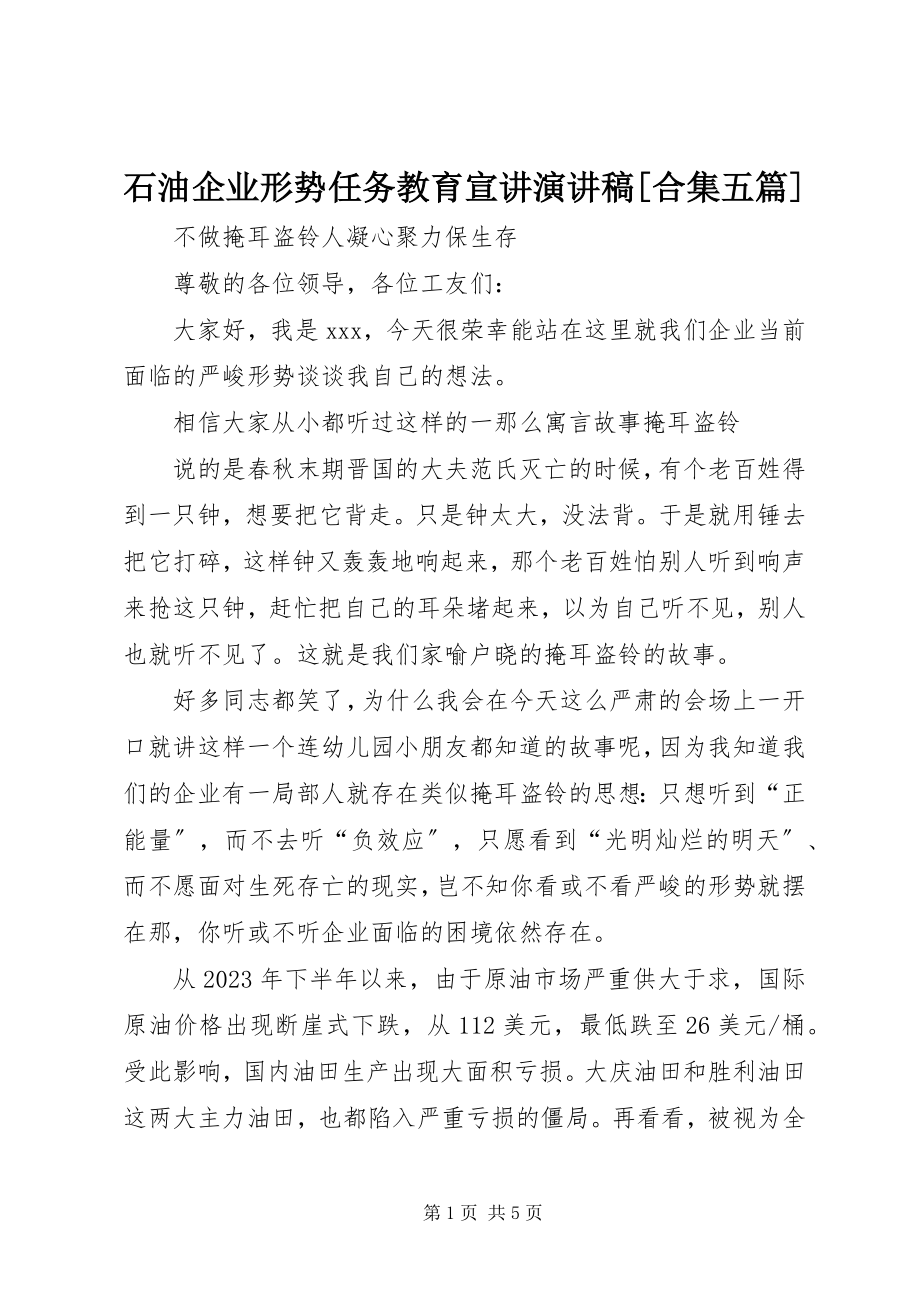 2023年石油企业形势任务教育宣讲演讲稿合集五篇.docx_第1页