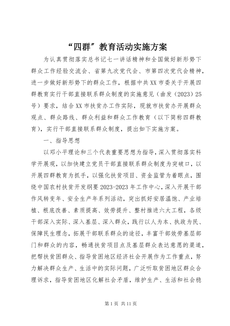 2023年四群教育活动实施方案.docx_第1页