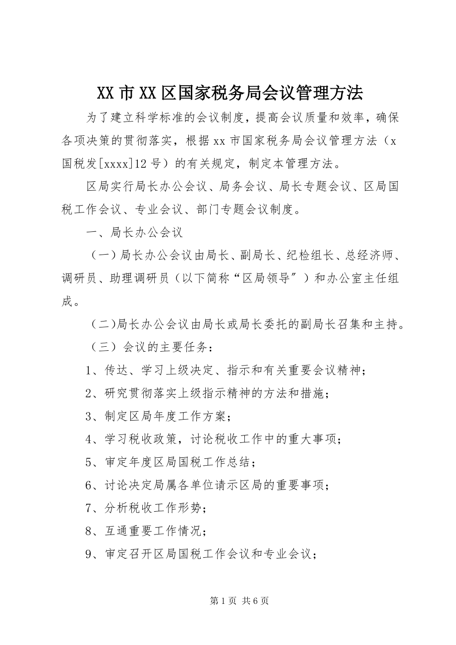 2023年XX市XX区国家税务局会议管理办法.docx_第1页