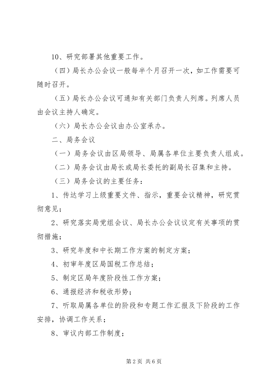 2023年XX市XX区国家税务局会议管理办法.docx_第2页