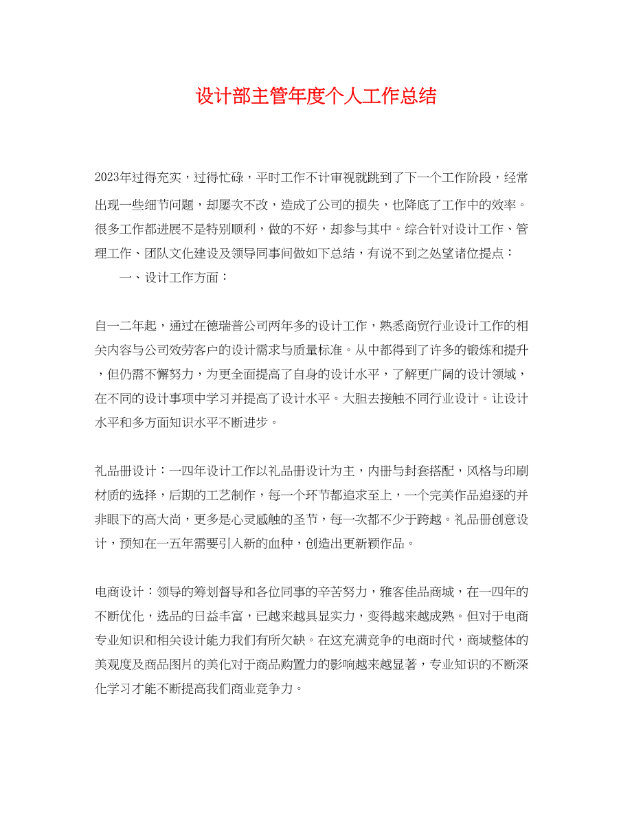 2023年设计部主管度个人工作总结.docx_第1页