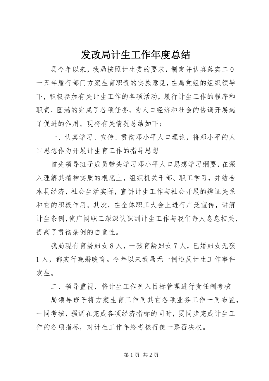 2023年发改局计生工作年度总结.docx_第1页