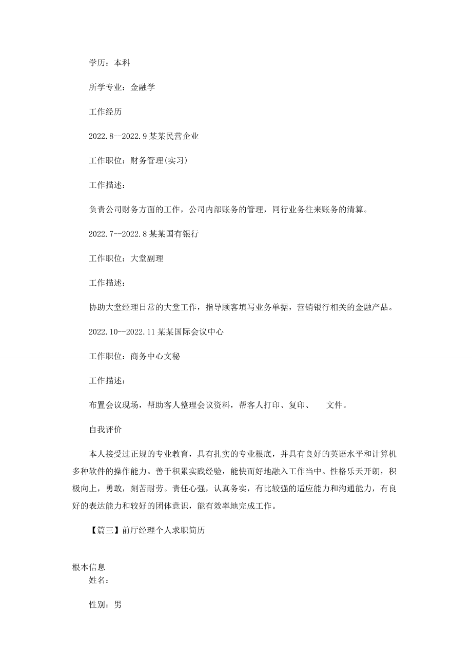 2023年前厅经理个人求职简历.docx_第3页