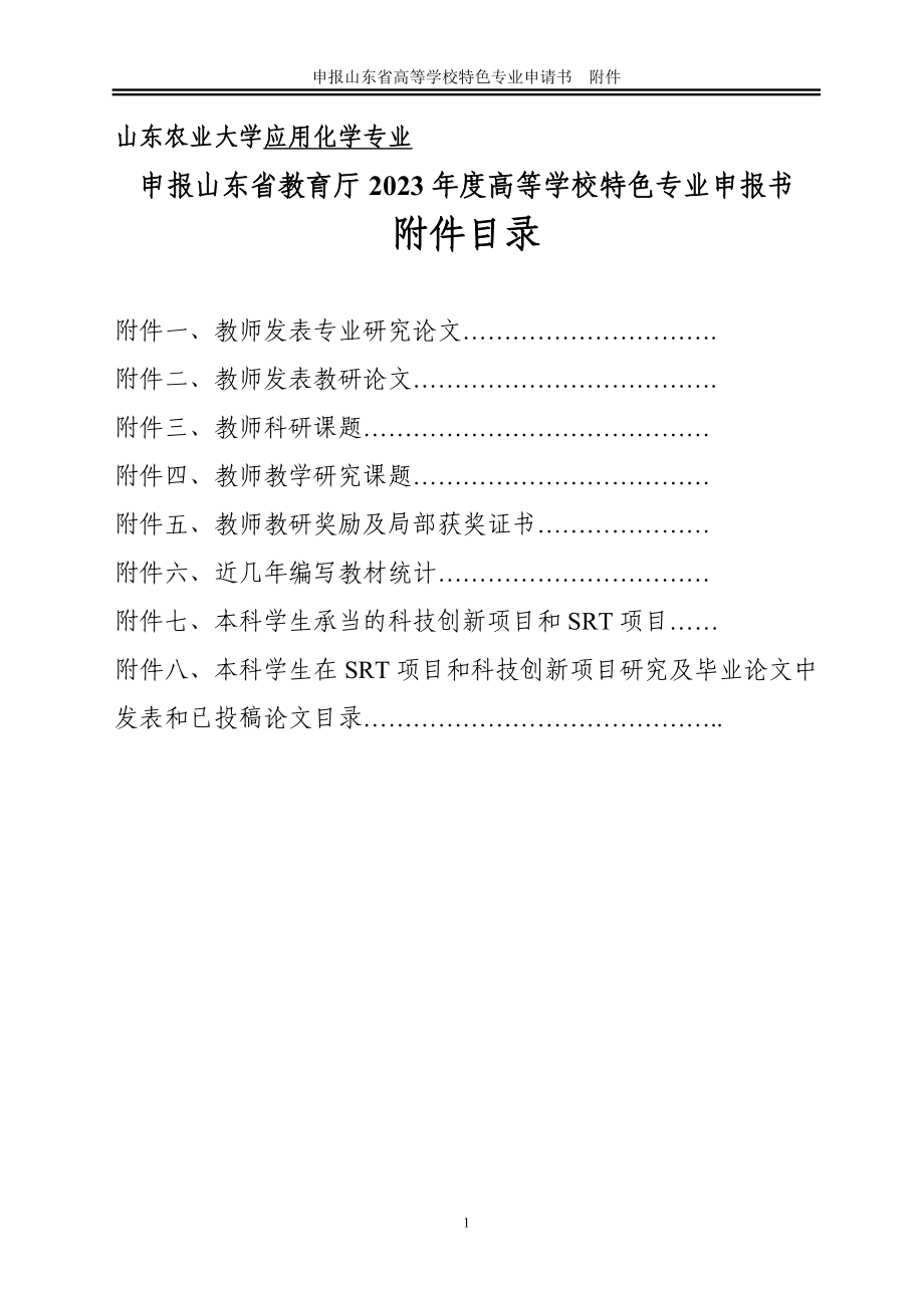 2023年山东农业大学应用化学专业.doc_第1页