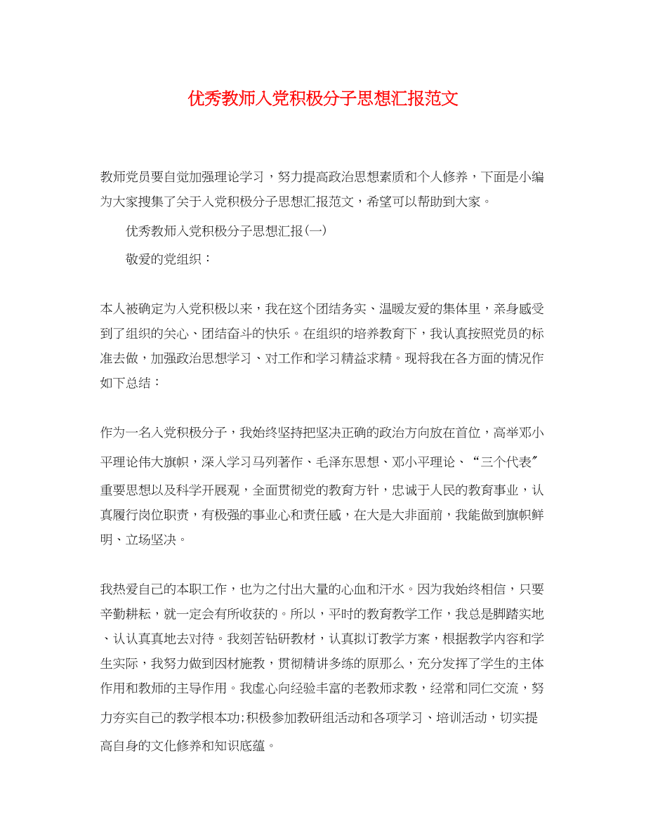 2023年优秀教师入党积极分子思想汇报.docx_第1页