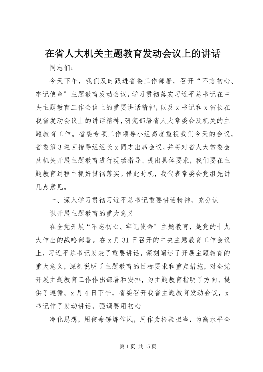 2023年在省人大机关主题教育动员会议上的致辞.docx_第1页