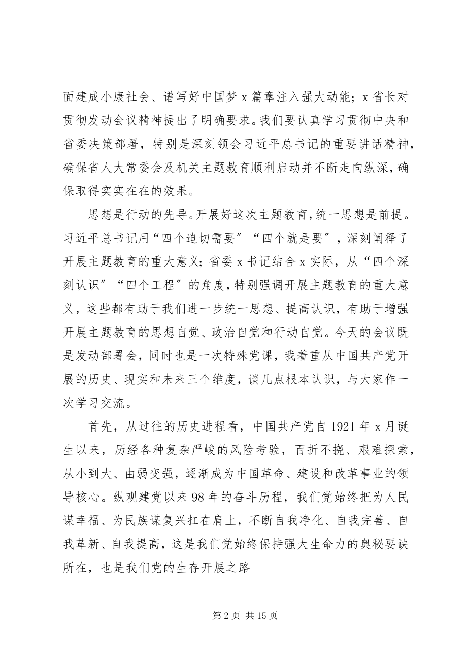 2023年在省人大机关主题教育动员会议上的致辞.docx_第2页