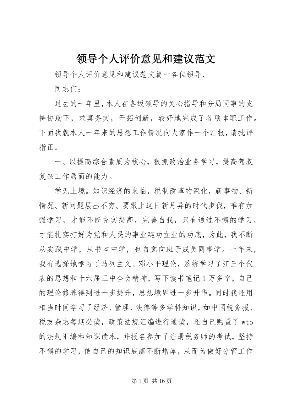 2023年领导个人评价意见和建议.docx_第1页