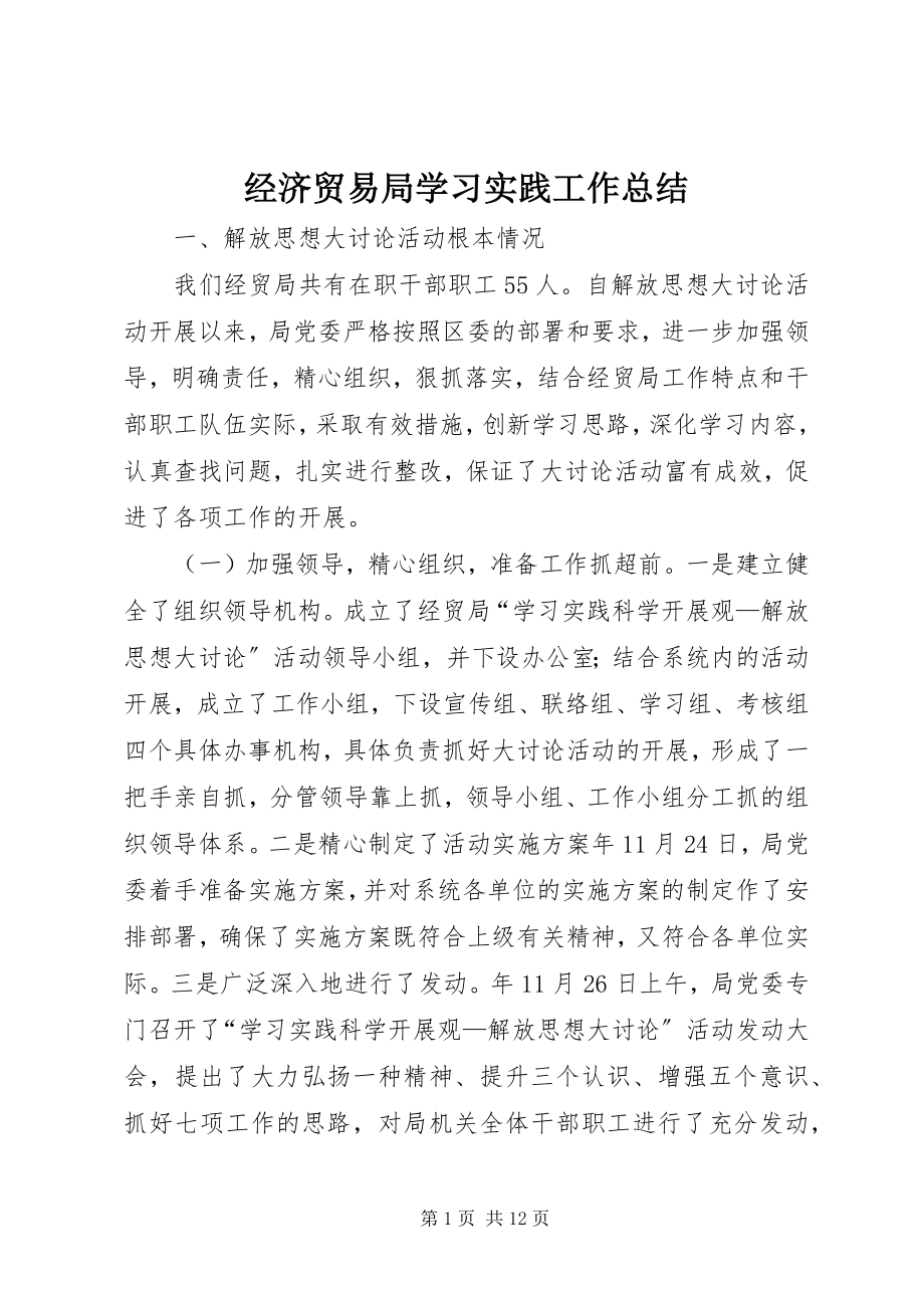 2023年经济贸易局学习实践工作总结.docx_第1页