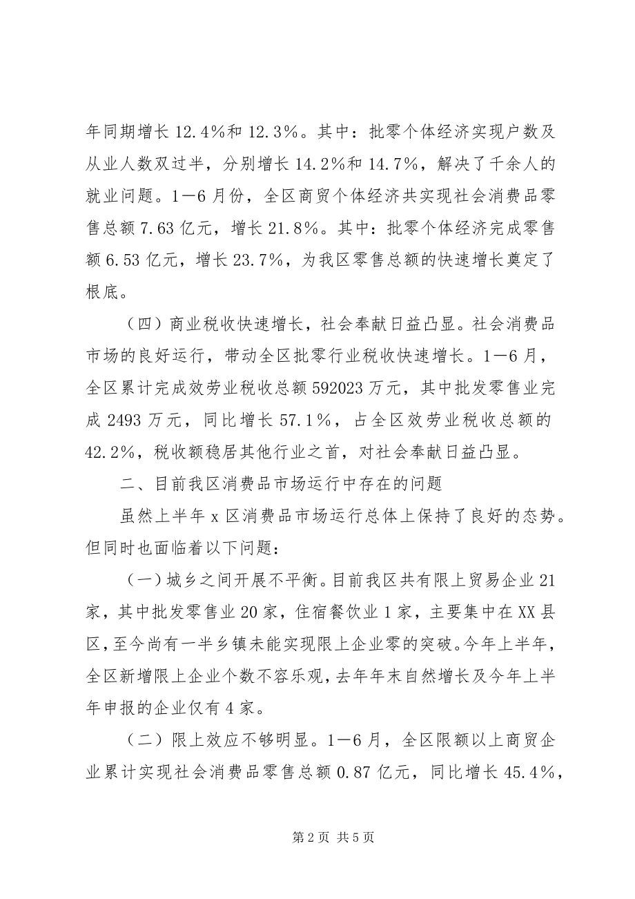 2023年区社会消费品市场运行现状.docx_第2页