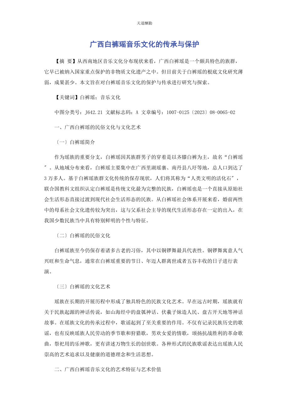 2023年广西白裤瑶音乐文化的传承与保护范文.docx_第1页