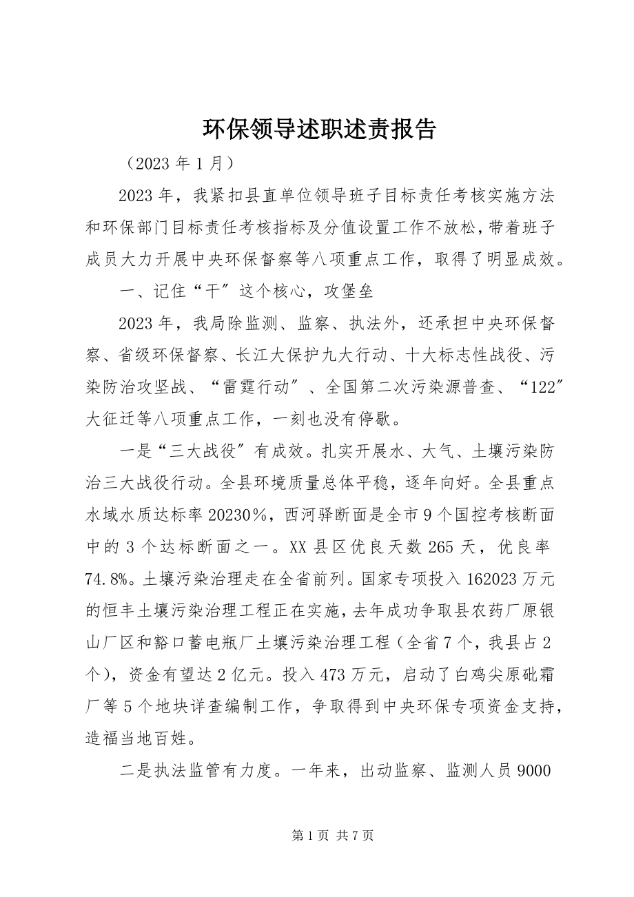 2023年环保领导述职述责报告.docx_第1页