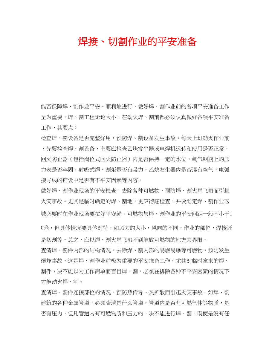 2023年《安全技术》之焊接切割作业的安全准备.docx_第1页