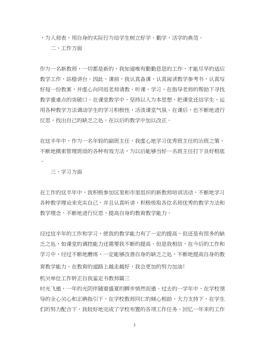 2023年机关单位工作转正自我鉴定书教师.docx_第3页