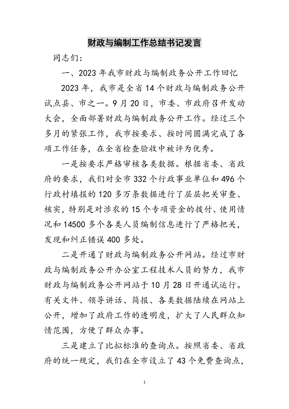 2023年财政与编制工作总结书记发言范文.doc_第1页